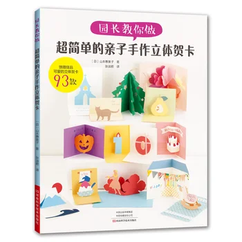Простая книга 3D-Поздравительных Открыток Ручной работы для родителей и детей, Вырезанная из Бумаги Художественная Книга Для Развития Интеллекта Детей, Подарок для детей